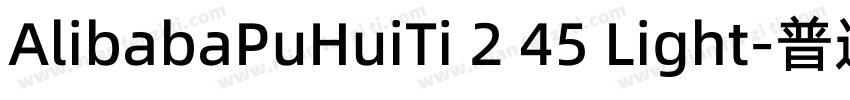 AlibabaPuHuiTi 2 45 Light-普通字体转换